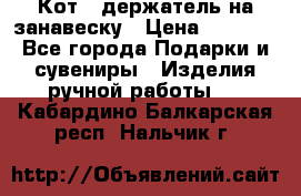 Кот - держатель на занавеску › Цена ­ 1 500 - Все города Подарки и сувениры » Изделия ручной работы   . Кабардино-Балкарская респ.,Нальчик г.